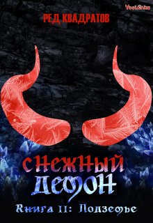 «Снежный демон. Книга вторая: Подземье» книга