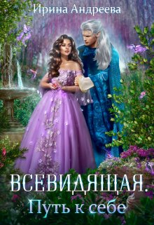 «Всевидящая для империи. Путь к себе» книга