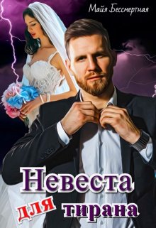 «Невеста для Тирана» книга