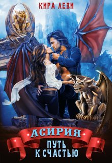 «Асирия. Путь к счастью.» книга