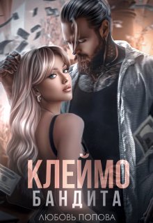 «Клеймо бандита» книга