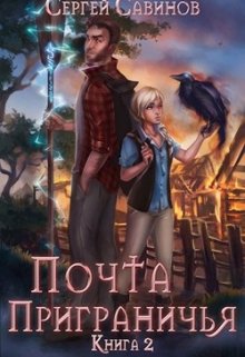 «Почта Приграничья 2» книга