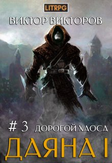 «Даяна I. Дорогой Хаоса. Том 3» книга