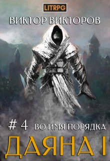 «Даяна I. Во имя Порядка. Том 4» книга