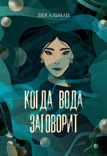 «Когда вода заговорит» книга