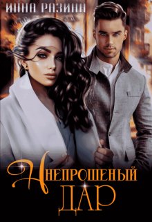 «Непрошеный дар» книга