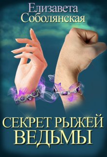 «Секрет рыжей ведьмы» книга