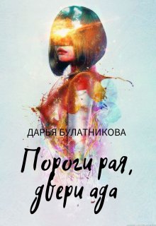 «Пороги рая, двери ада» книга