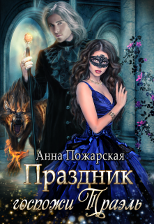 «Праздник госпожи Траэль» книга