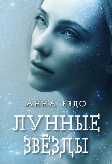 «Лунные звёзды» книга