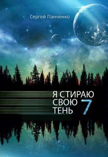 «Я стираю свою тень 7» книга