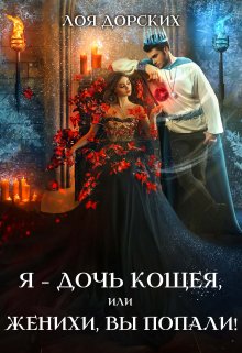 «Я – дочь Кощея, или Женихи, вы попали!» книга