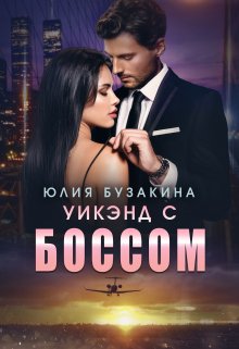 «Уикэнд с боссом» книга