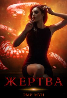 «Жертва» книга