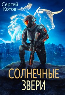 «Солнечные Звери» книга