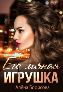 «Его личная игрушка» книга