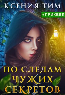 «По следам чужих секретов» книга