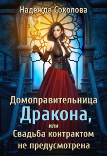 «Домоправительница дракона» книга