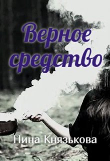 «Верное средство» книга