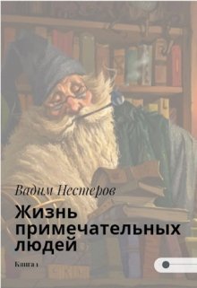 «Жизнь примечательных людей» книга