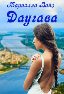 «Даугава»