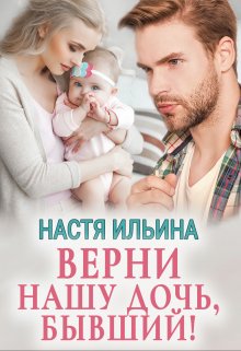 «Верни нашу дочь, бывший!» книга