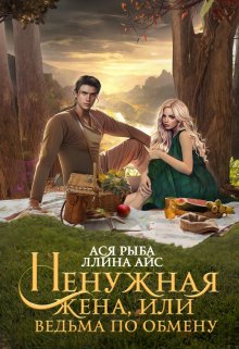 «Ненужная жена, или Ведьма по обмену» книга