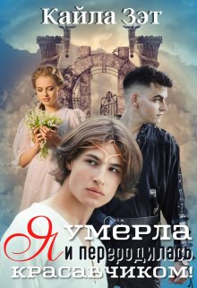 «Я умерла и переродилась красавчиком!» книга