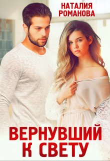 «Вернувший к свету» книга