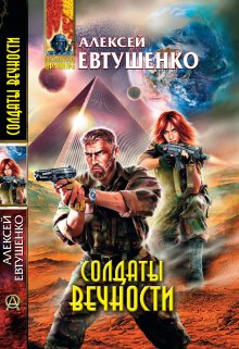 «Солдаты Вечности» книга