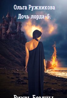 «Дочь лорда-5. Вихрь Бездны» книга