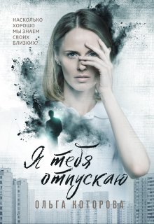 «Я тебя отпускаю» книга