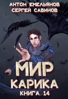 «Мир Карика 14: Утро ворона» книга