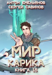 «Мир Карика 15. Король башни» книга