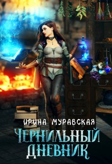 «Чернильный дневник» книга