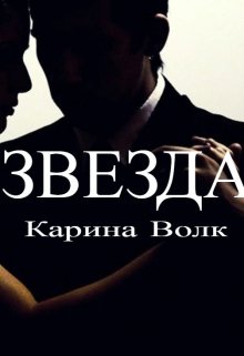 «Звезда» книга