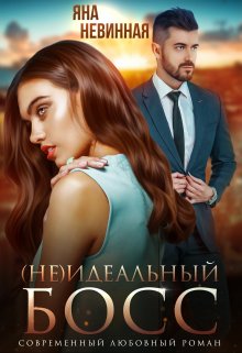 «(не) идеальный босс» книга