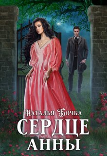 «Сердце Анны» книга