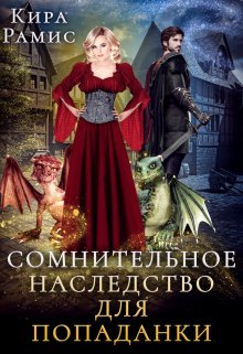 «Сомнительное наследство для попаданки» книга