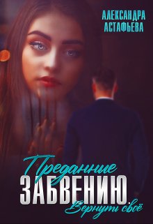 «Преданные забвению. Вернуть своё» книга