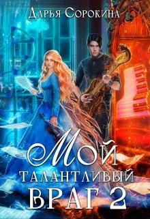 «Мой талантливый враг -2» книга