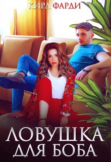 «Ловушка для Боба» книга