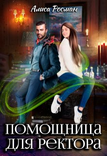 «Помощница для ректора» книга