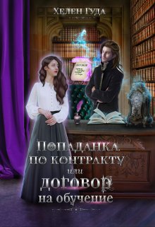 «Попаданка по контракту или договор на обучение.» книга