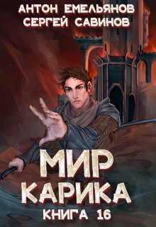 «Мир Карика 16. Туннель в небе» книга