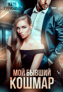 «Мой бывший кошмар» книга