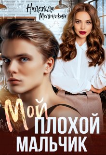 «Мой плохой мальчик» книга