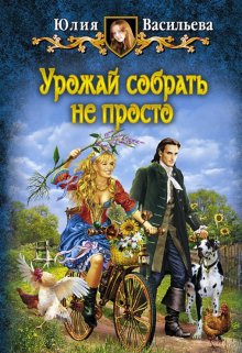 «Урожай собрать не просто»