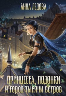 «Принцесса, подонки и город тысячи ветров» книга