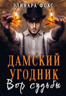 «Дамский угодник. Вор судьбы» книга